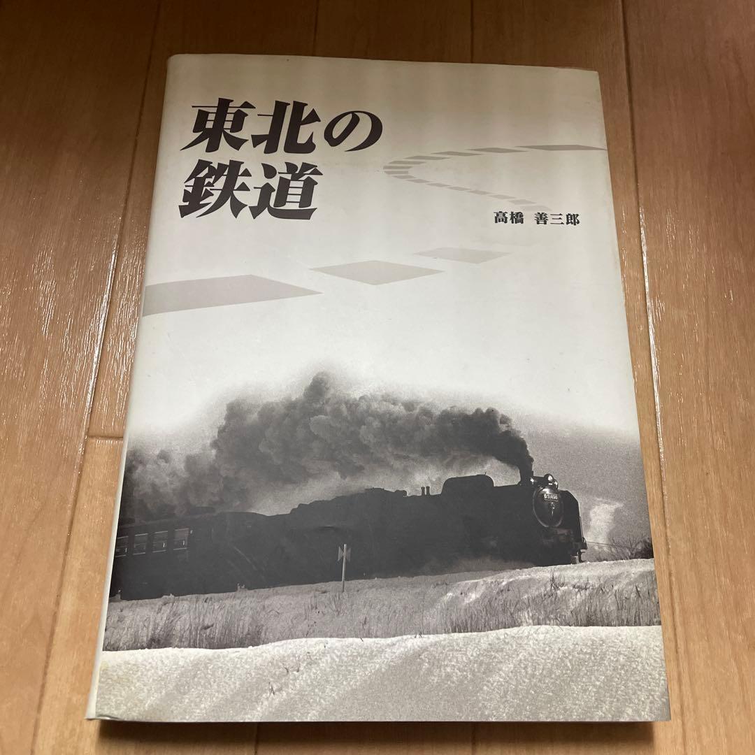 宅　希少　東北の鉄道　資料編　2冊セット　高橋善三郎　鉄道