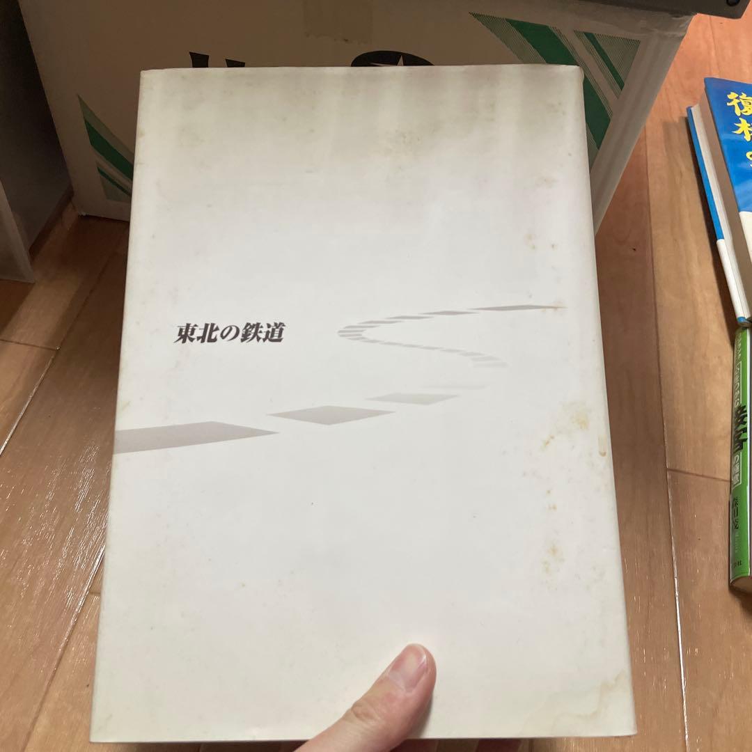 宅　希少　東北の鉄道　資料編　2冊セット　高橋善三郎　鉄道