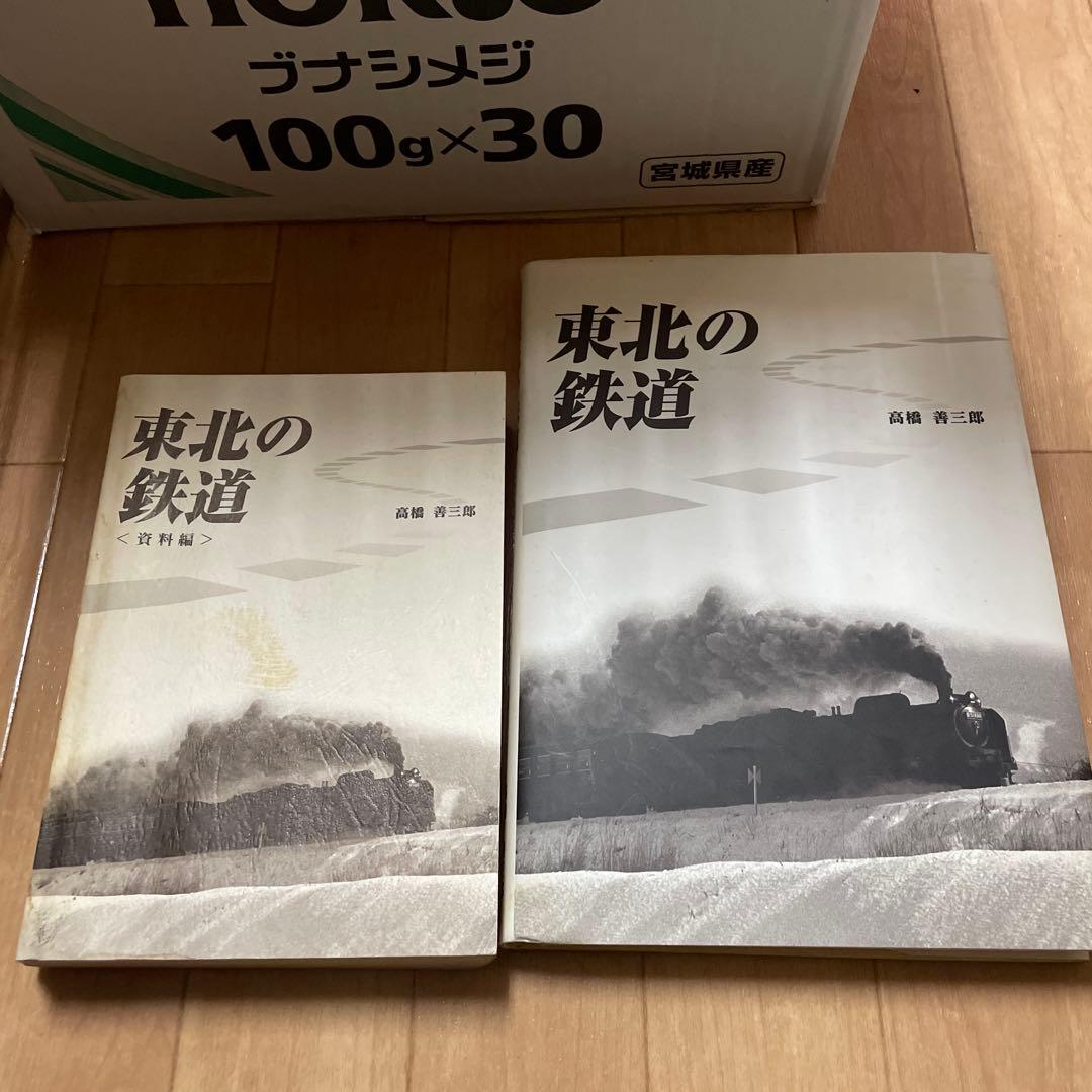 宅　希少　東北の鉄道　資料編　2冊セット　高橋善三郎　鉄道