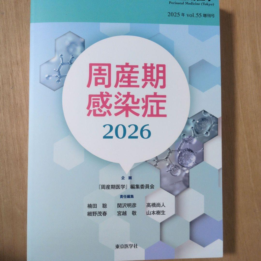 周産期感染症2026