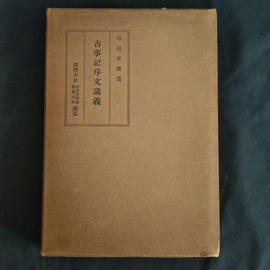 稀覯書　古事記序文講義　山田孝雄述　昭和10年　非売品