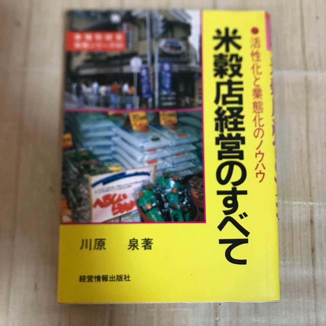 米穀店経営のすべて　活性化と業態化のノウハウ　川原　泉著　昭和60年初版