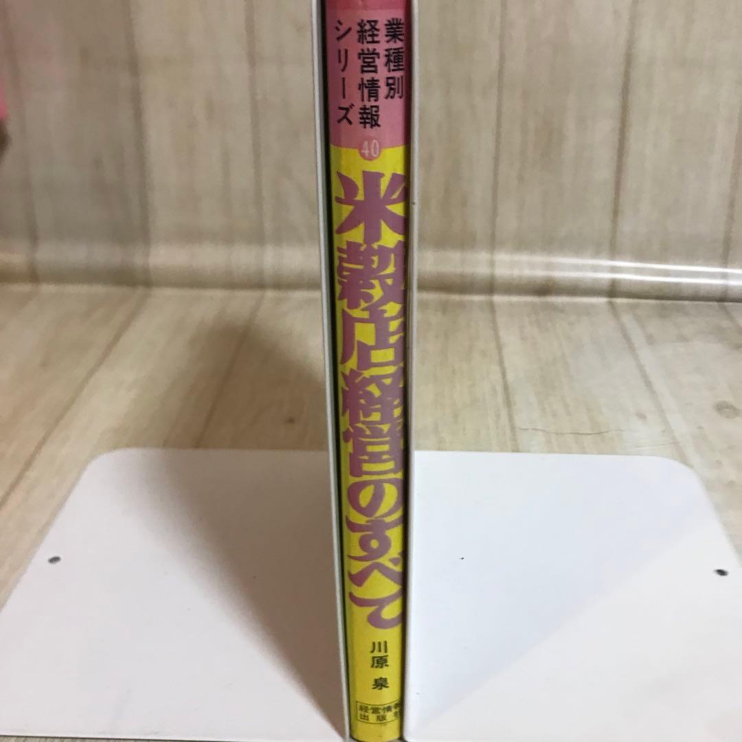 米穀店経営のすべて　活性化と業態化のノウハウ　川原　泉著　昭和60年初版