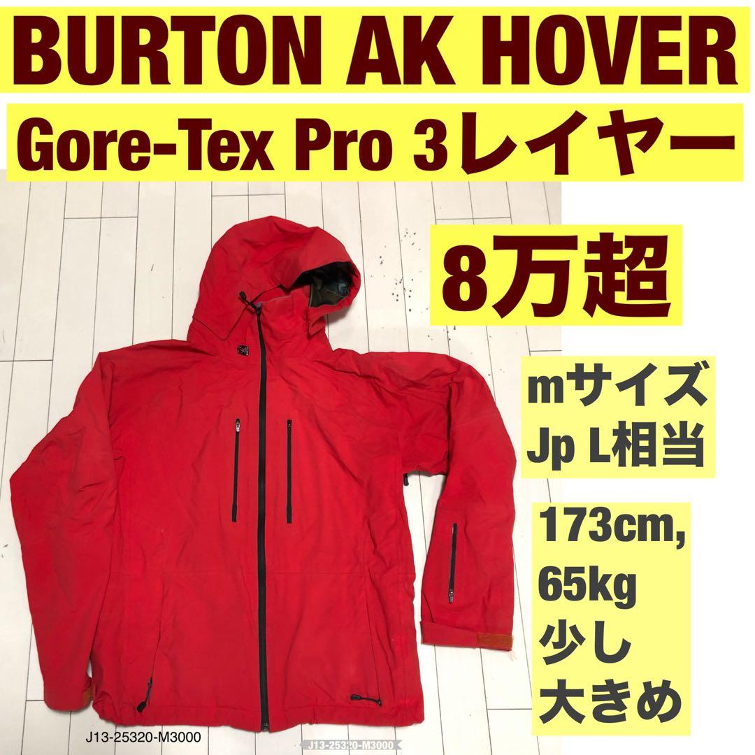 スノーボード BURTON AK HOVER M JP L Gore-Tex Pro 3L
