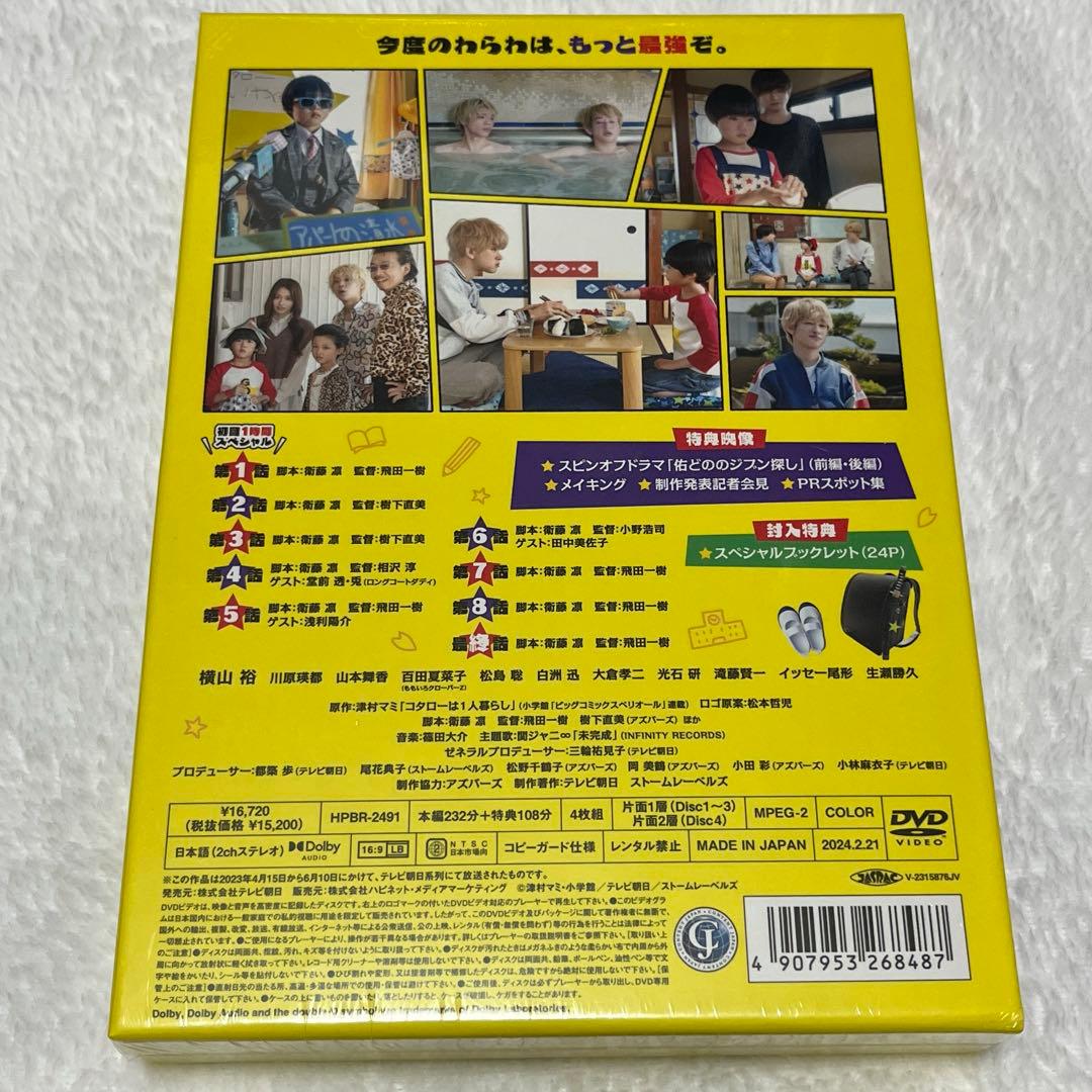 帰ってきたぞよ!コタローは1人暮らし DVD BOX〈4枚組〉