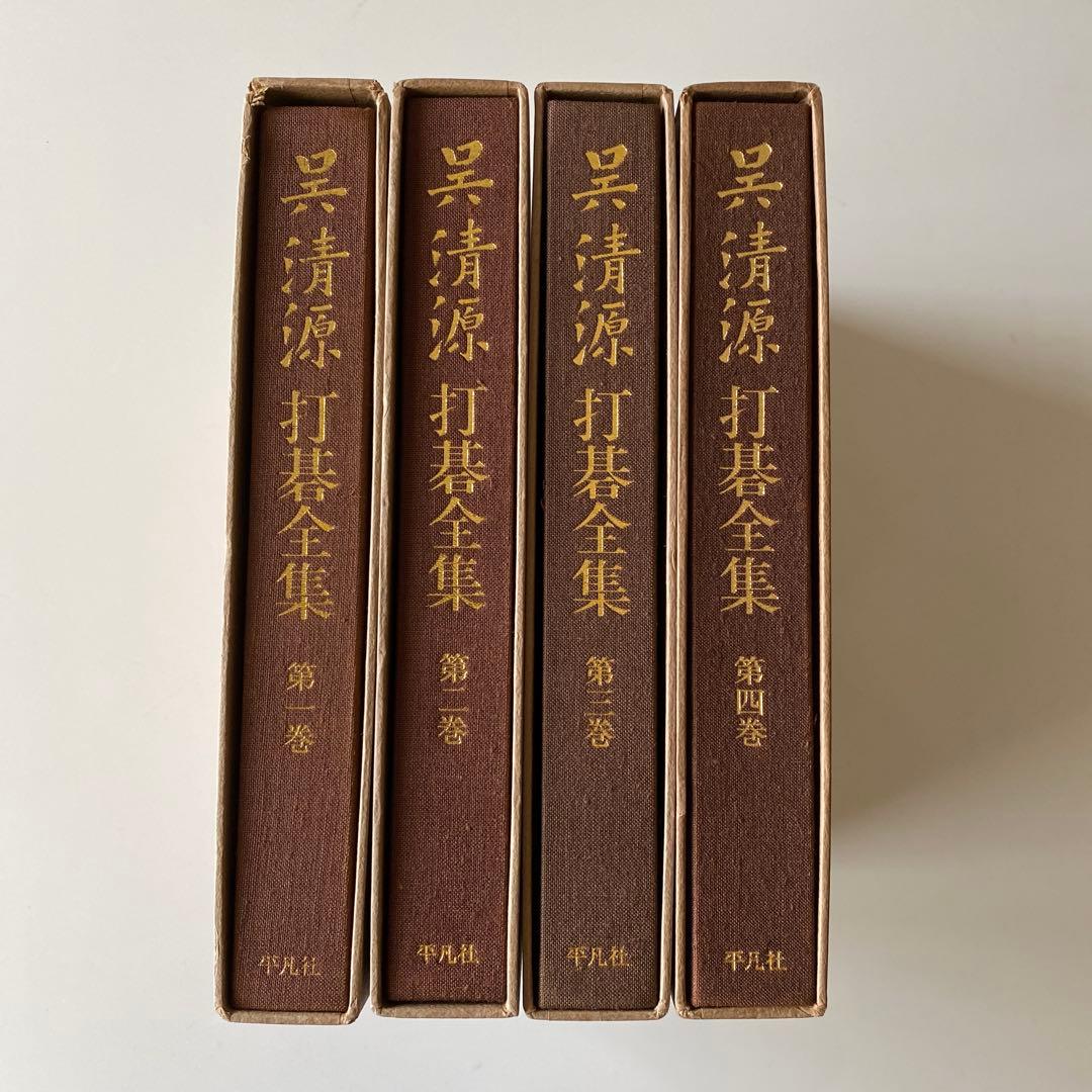 呉清源打碁全集1,2,3,4巻(全4巻) 平凡社版
