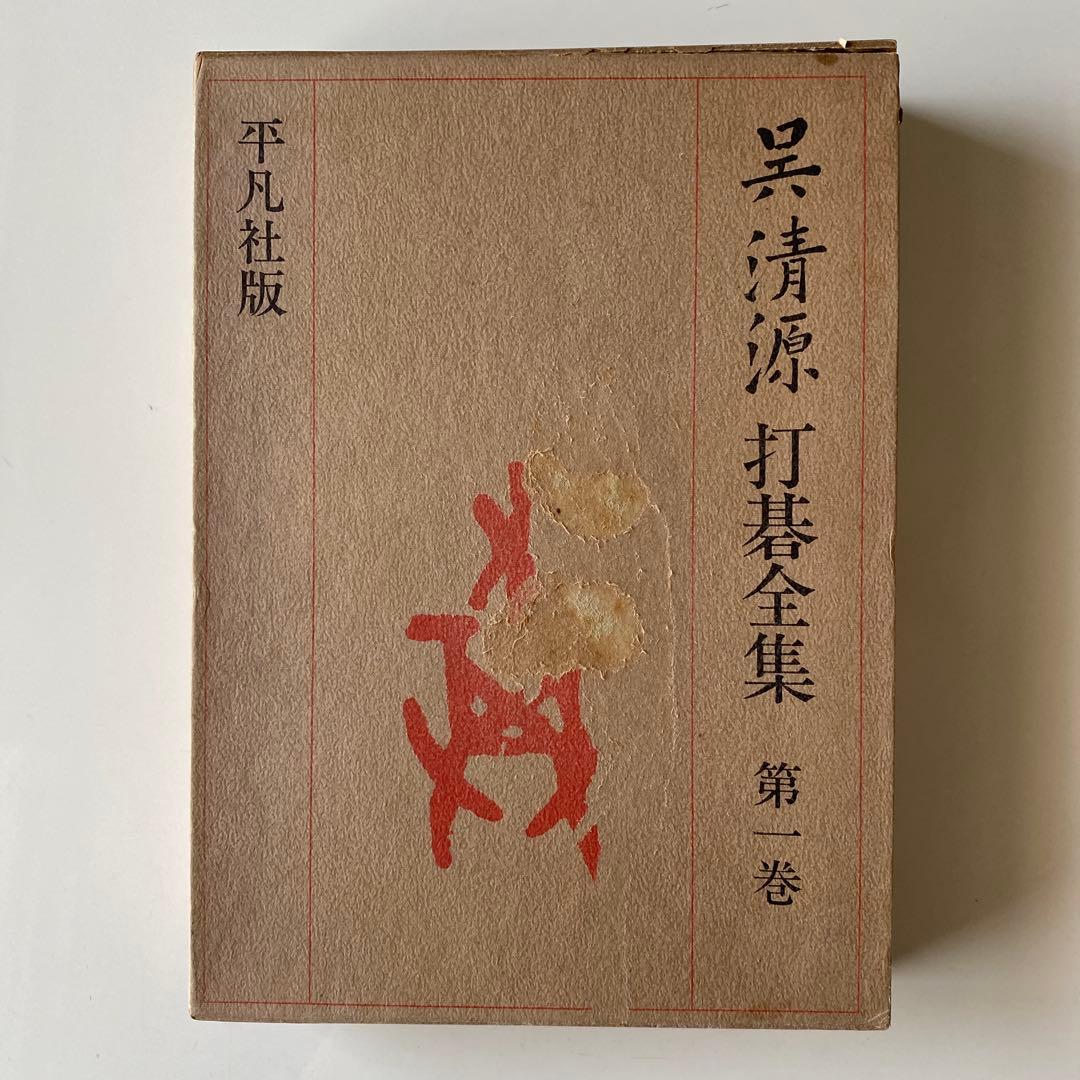 呉清源打碁全集1,2,3,4巻(全4巻) 平凡社版