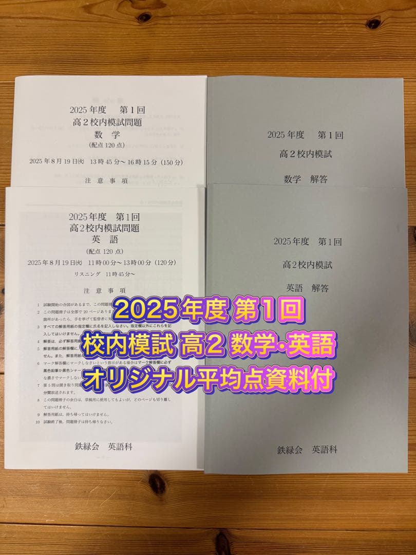 鉄緑会 校内模試 2025年度 第1/2回 高2 数学•英語 講評付