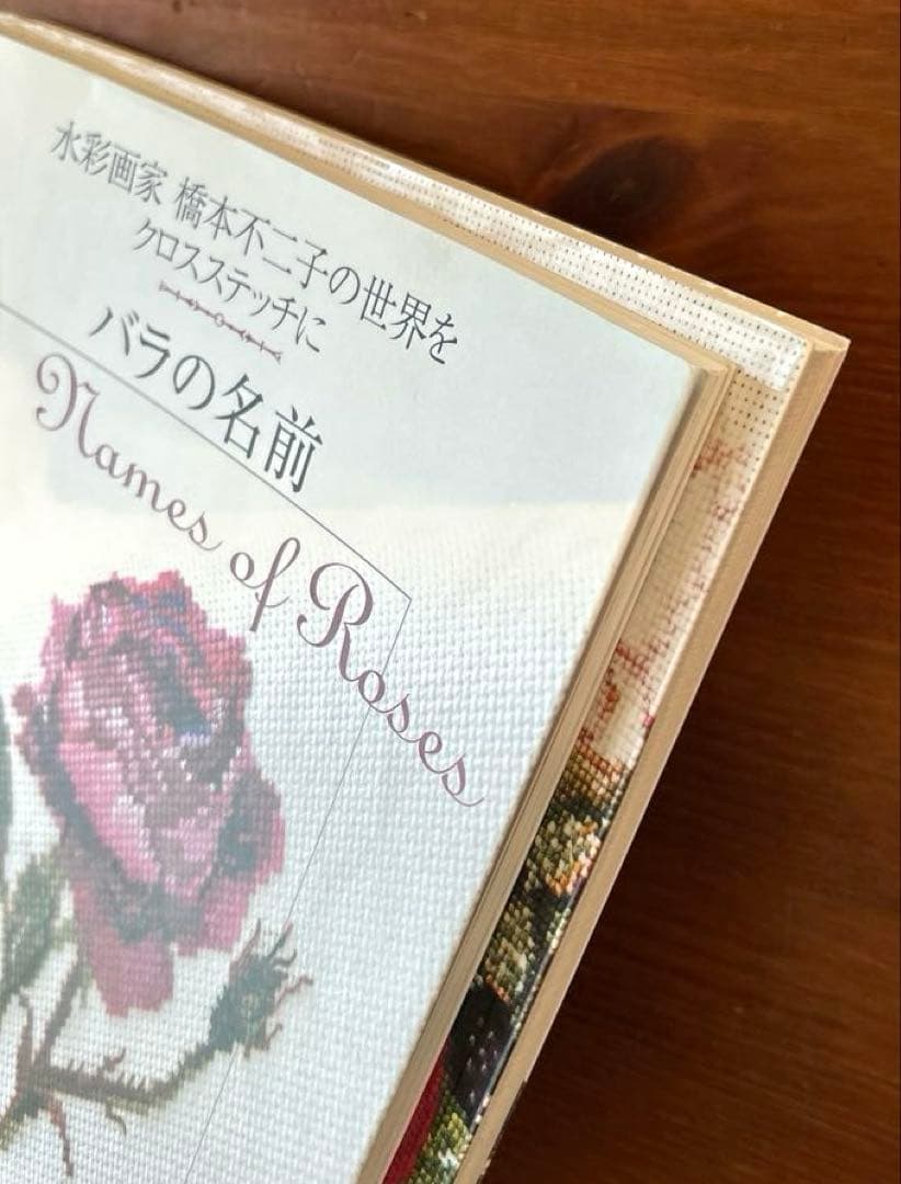 【花・草のクロス・ステッチ/バラの名前】2冊　水彩画家橋本不二子の世界　雄鶏社