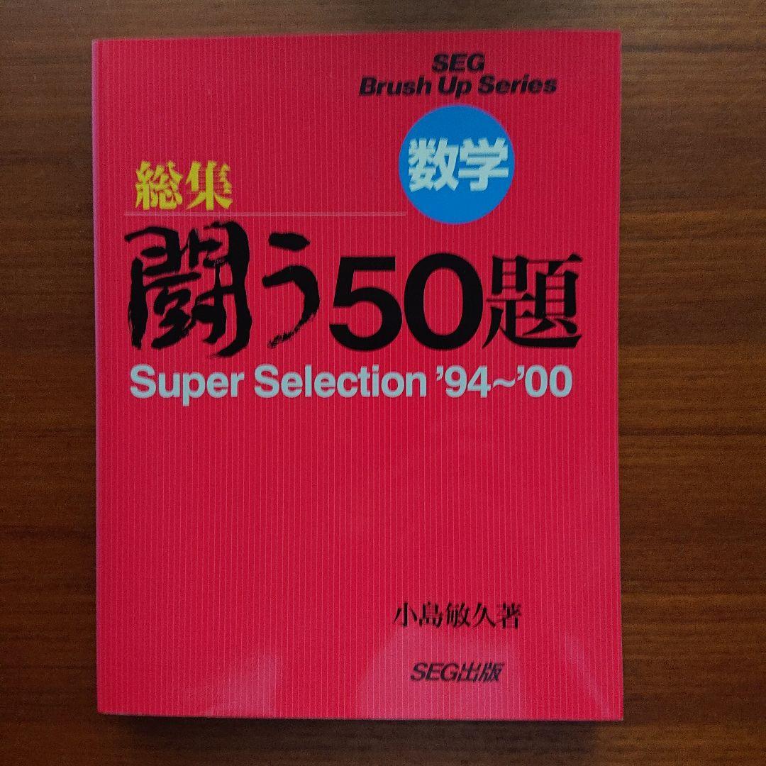 #SEG 数学 総集 闘う50題 小島敏久 【超希少】#東大#京大#医学部