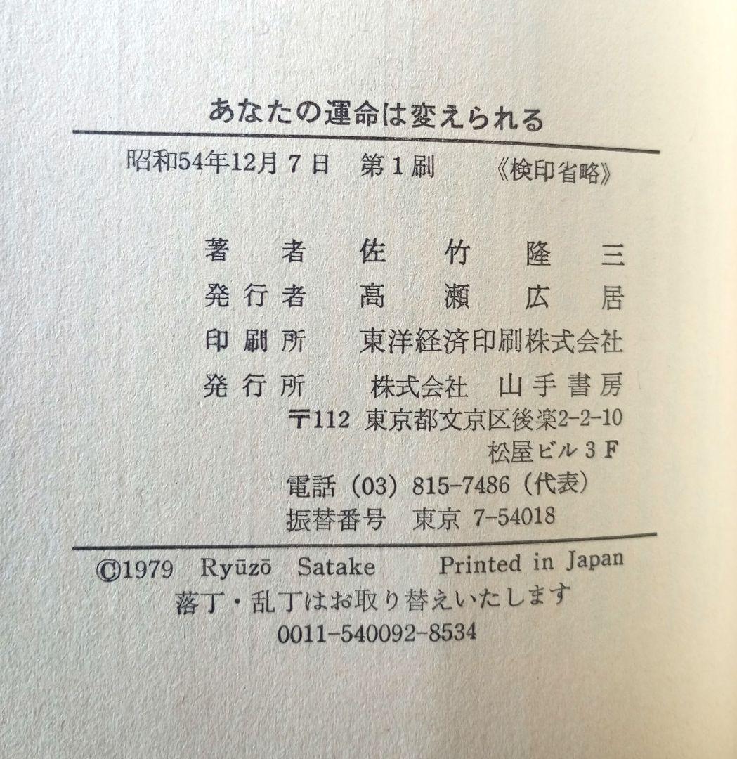 あなたの運命は変えられる ソンディ博士の運命学
