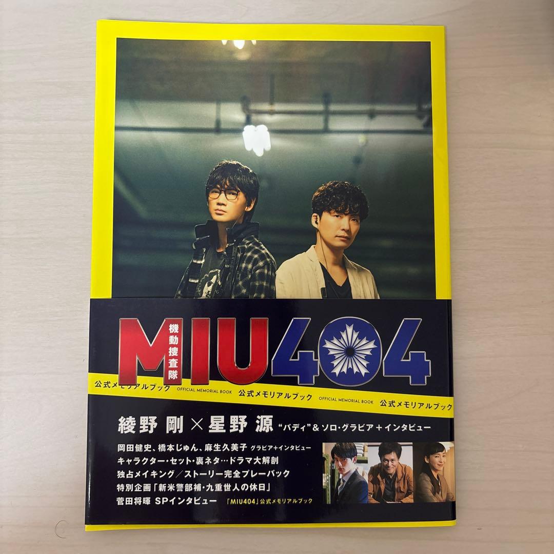 MIU404 DVD ディレクターズカット（特典付き）+公式メモリアルブック
