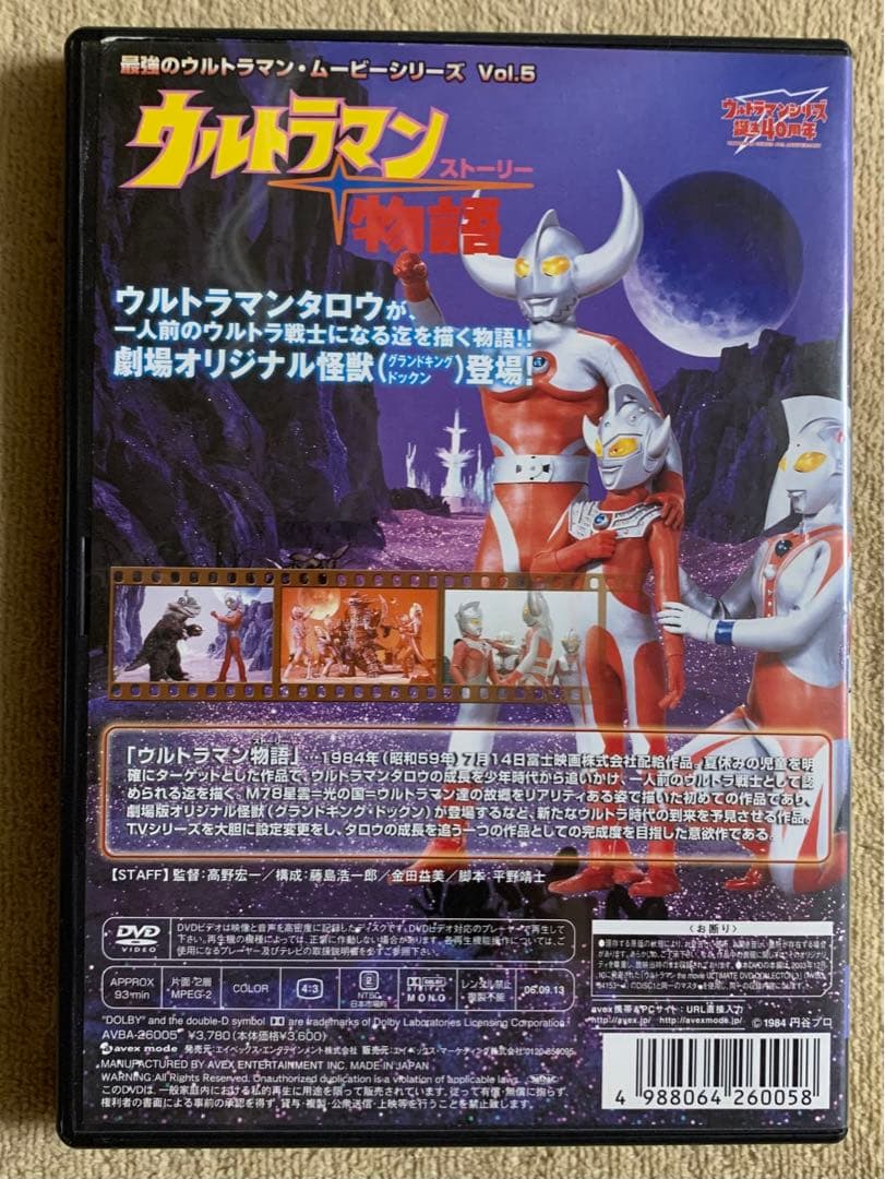 ウルトラマン物語（ストーリー） 最強のウルトラマン・ムービーシリーズ Vol.5