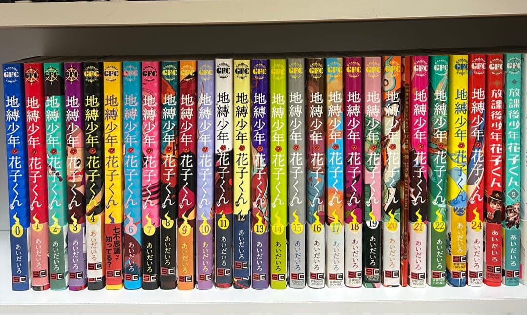 地縛少年花子くん　0〜24巻　全巻　帯付き　特装版