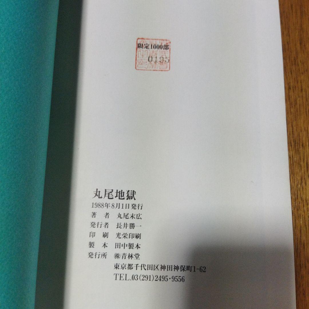 限定本丸尾地獄セット