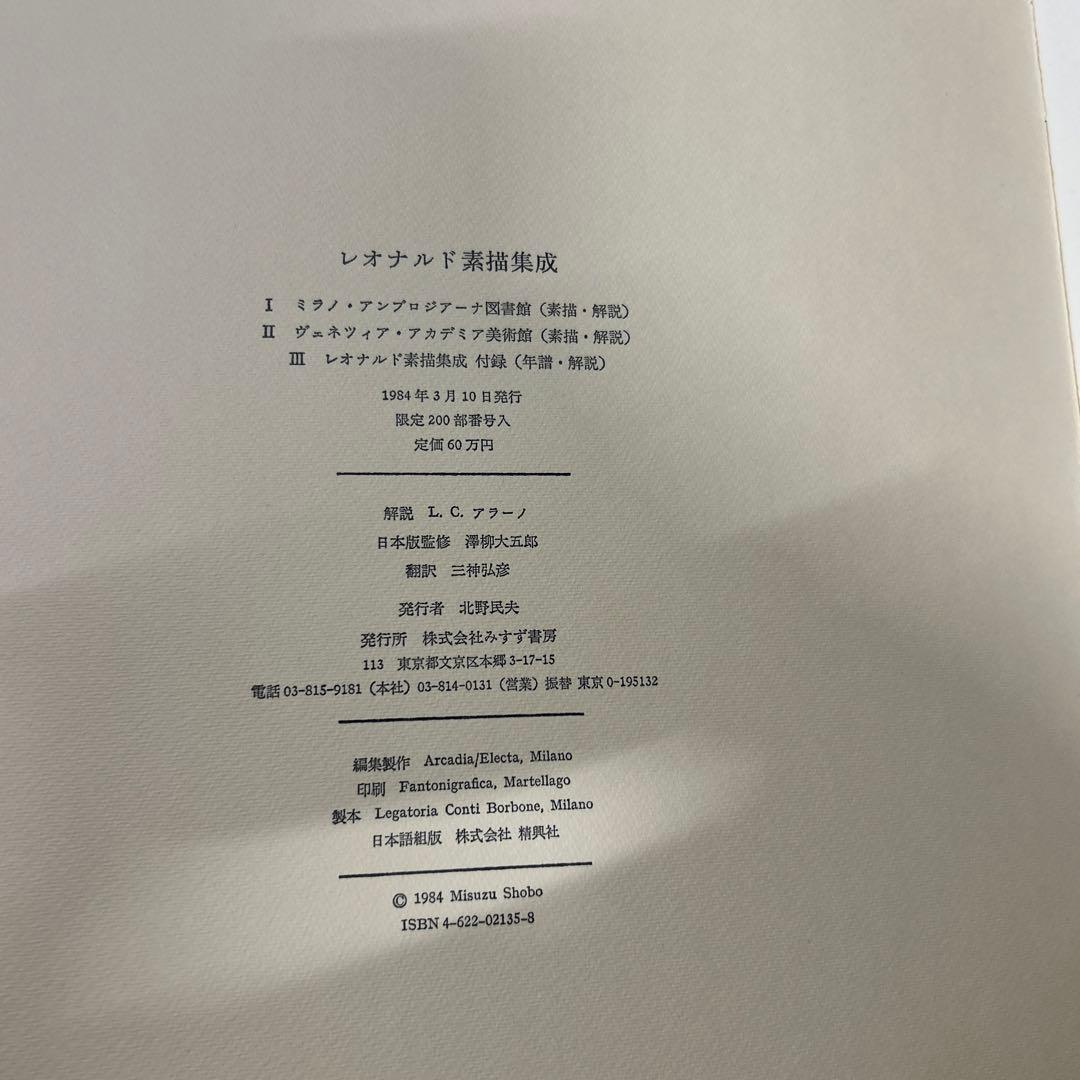 定価60万円　みすず書房　レオナルド素描集成　ダ・ウィンチ　1984年版