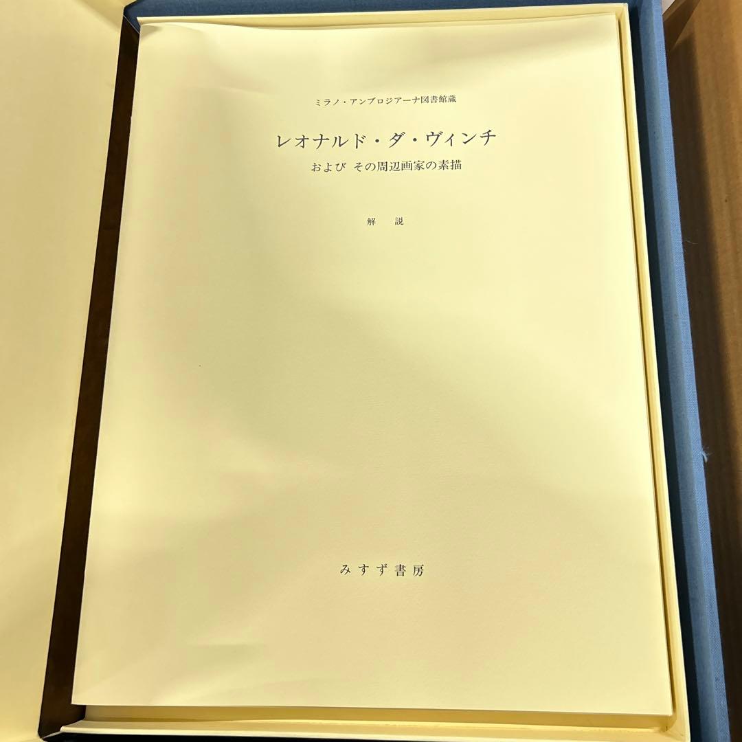 定価60万円　みすず書房　レオナルド素描集成　ダ・ウィンチ　1984年版