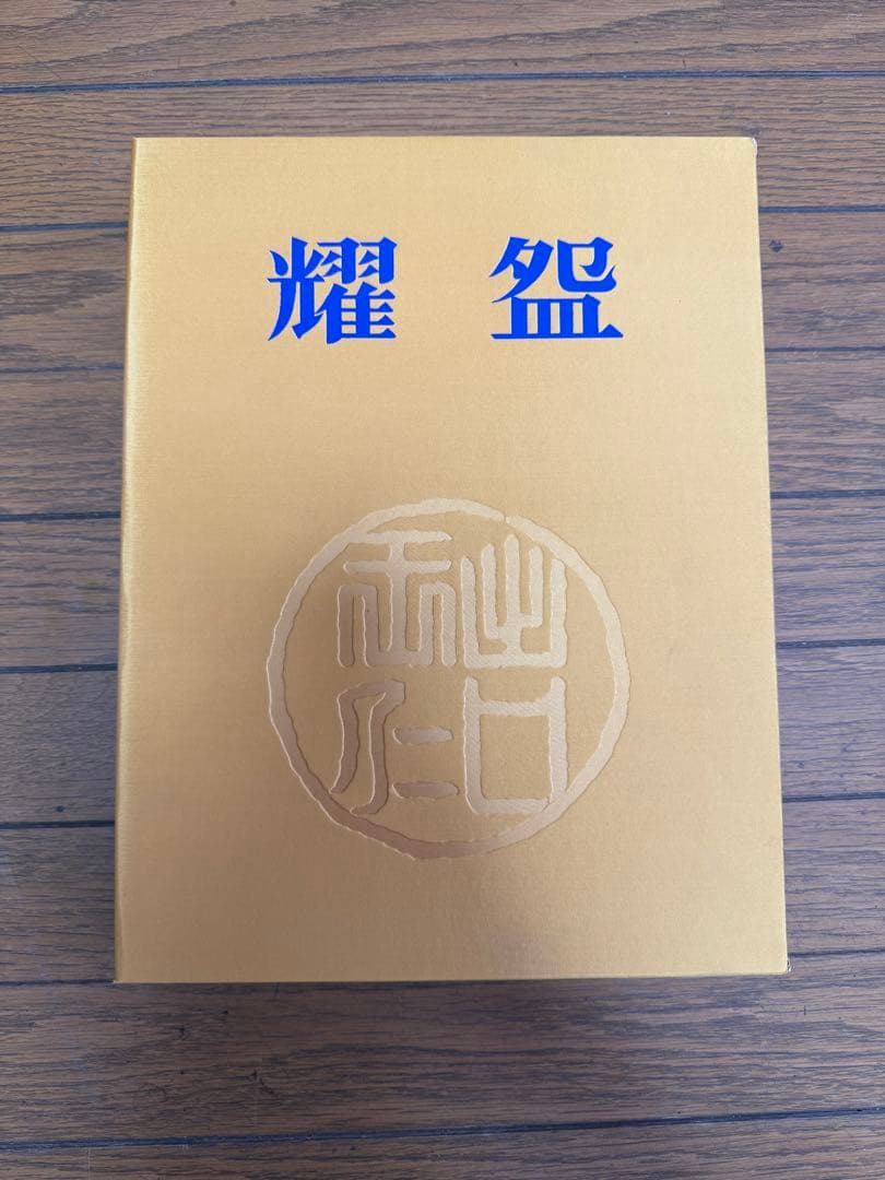 【O-1850】出口王仁三郎 聖誕百年記念出版 耀盌 講談社