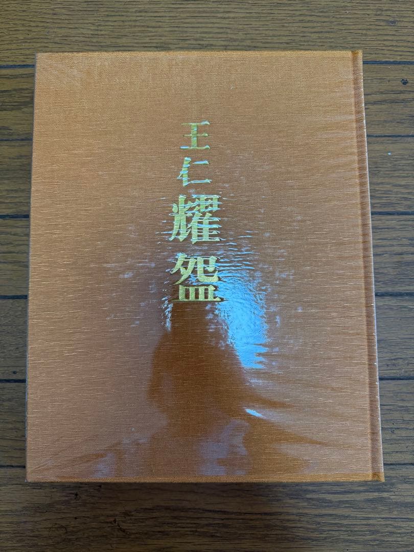 【O-1850】出口王仁三郎 聖誕百年記念出版 耀盌 講談社