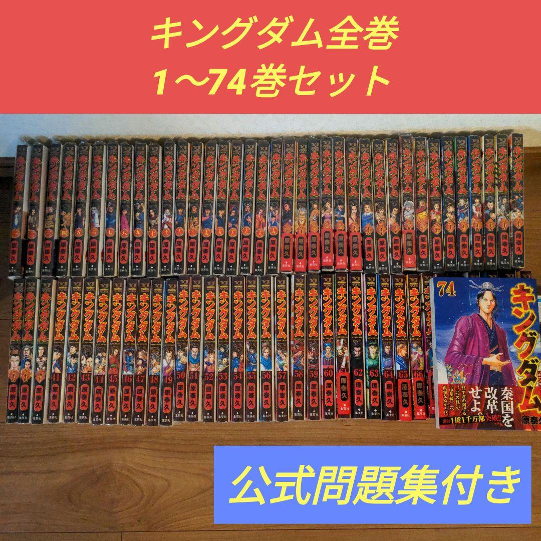 【美品】キングダム 全巻セット 1〜74巻（最新刊）