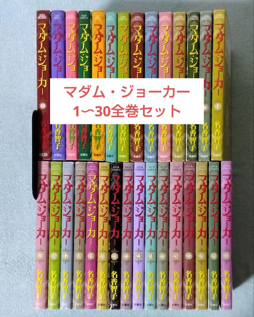 マダム・ジョーカー 全巻セット 名香智子 漫画 コミックス