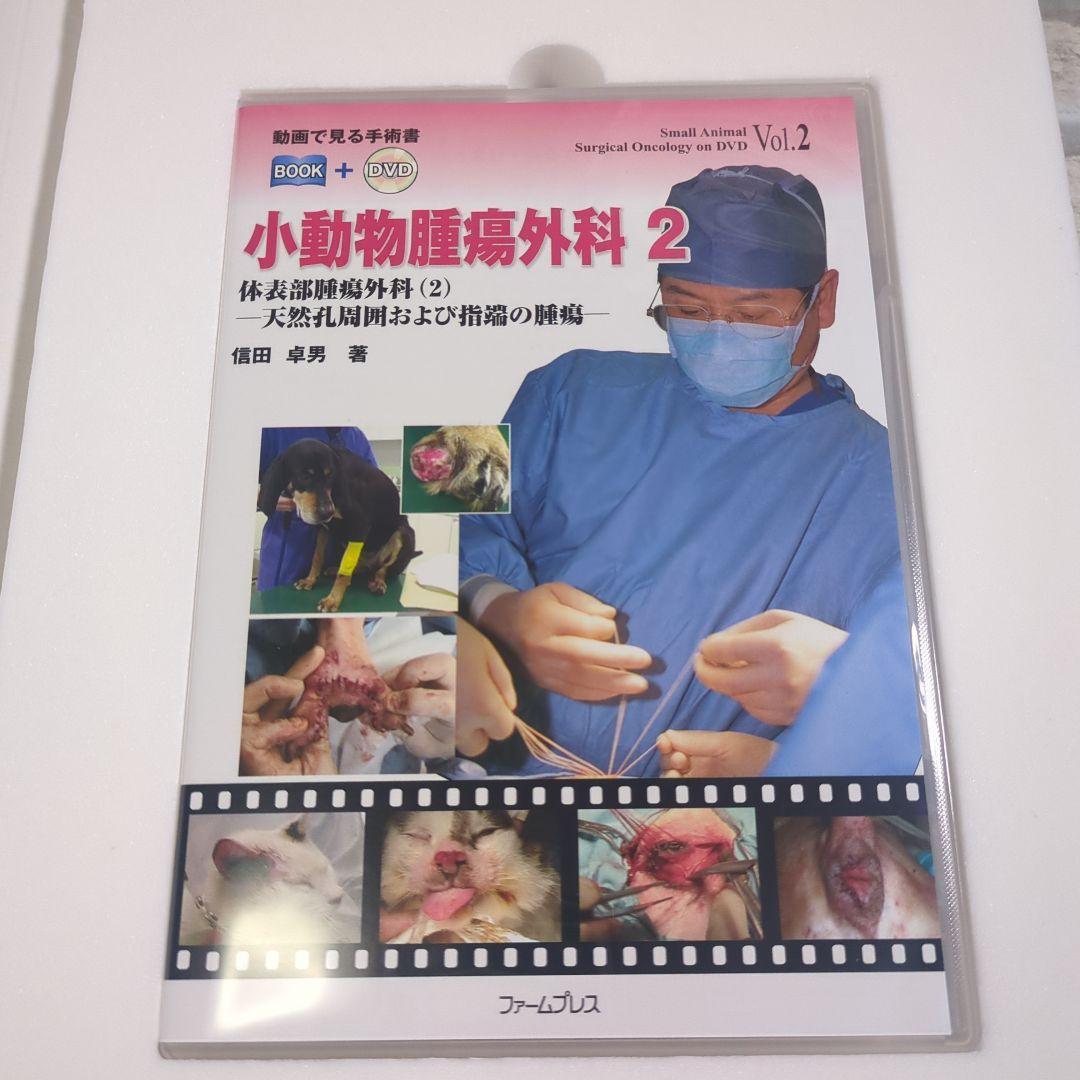 小動物腫瘍外科 1・2 セット