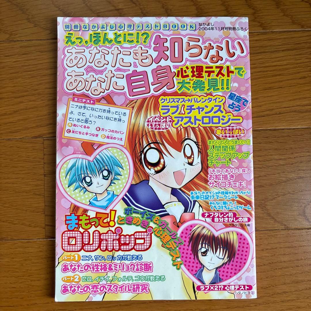 なかよし2004年付録 まもって！ロリポップ 心理テストBOOK 平成 激レア