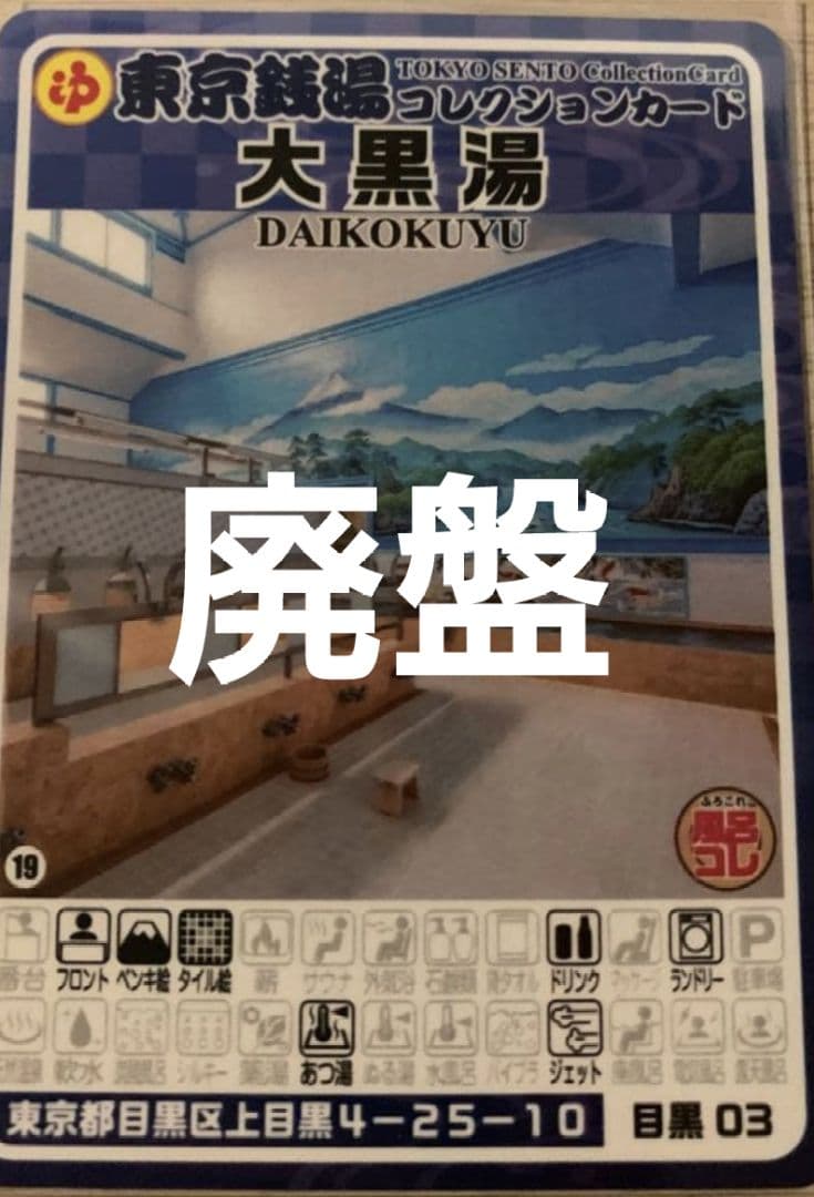 値下げ不可　目黒03 大黒湯　東京銭湯コレクションカード　銭湯カード