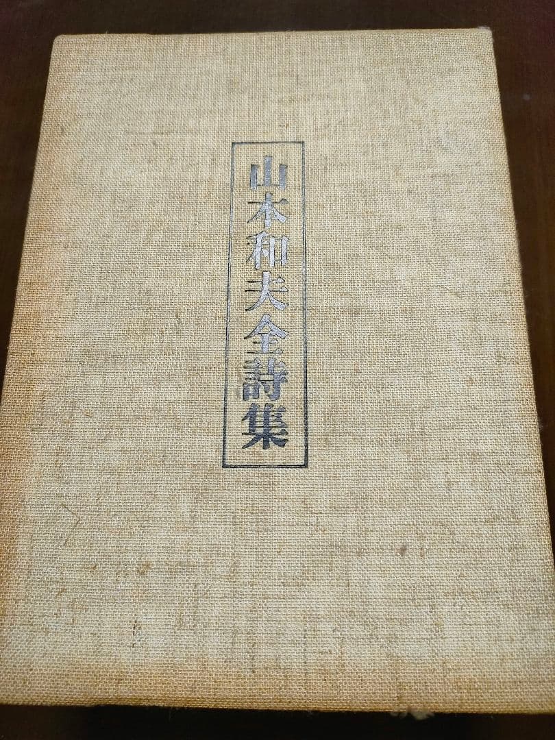 貴重 山本和夫全詩集 サイン付き