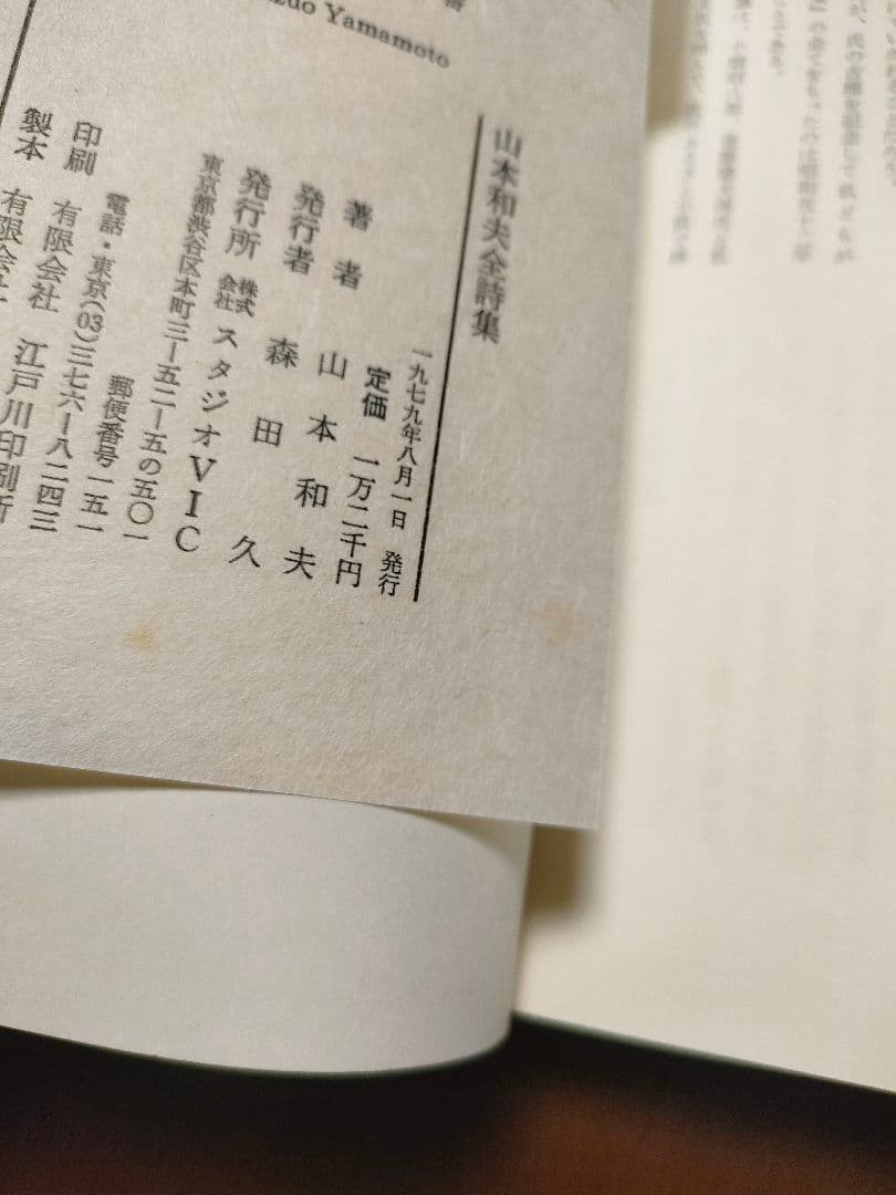 貴重 山本和夫全詩集 サイン付き