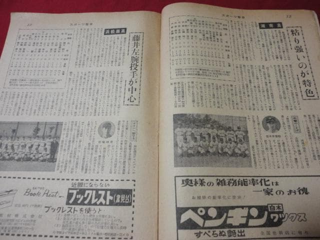 【高校野球】スポーツ毎日第26回選抜高校野球　選手名鑑（昭和29年）サンデー毎日