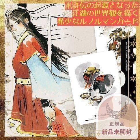 【正規品ルノルマンカード】美麗水彩画✨水滸伝の元である江湖の世界観を描いたデッキ
