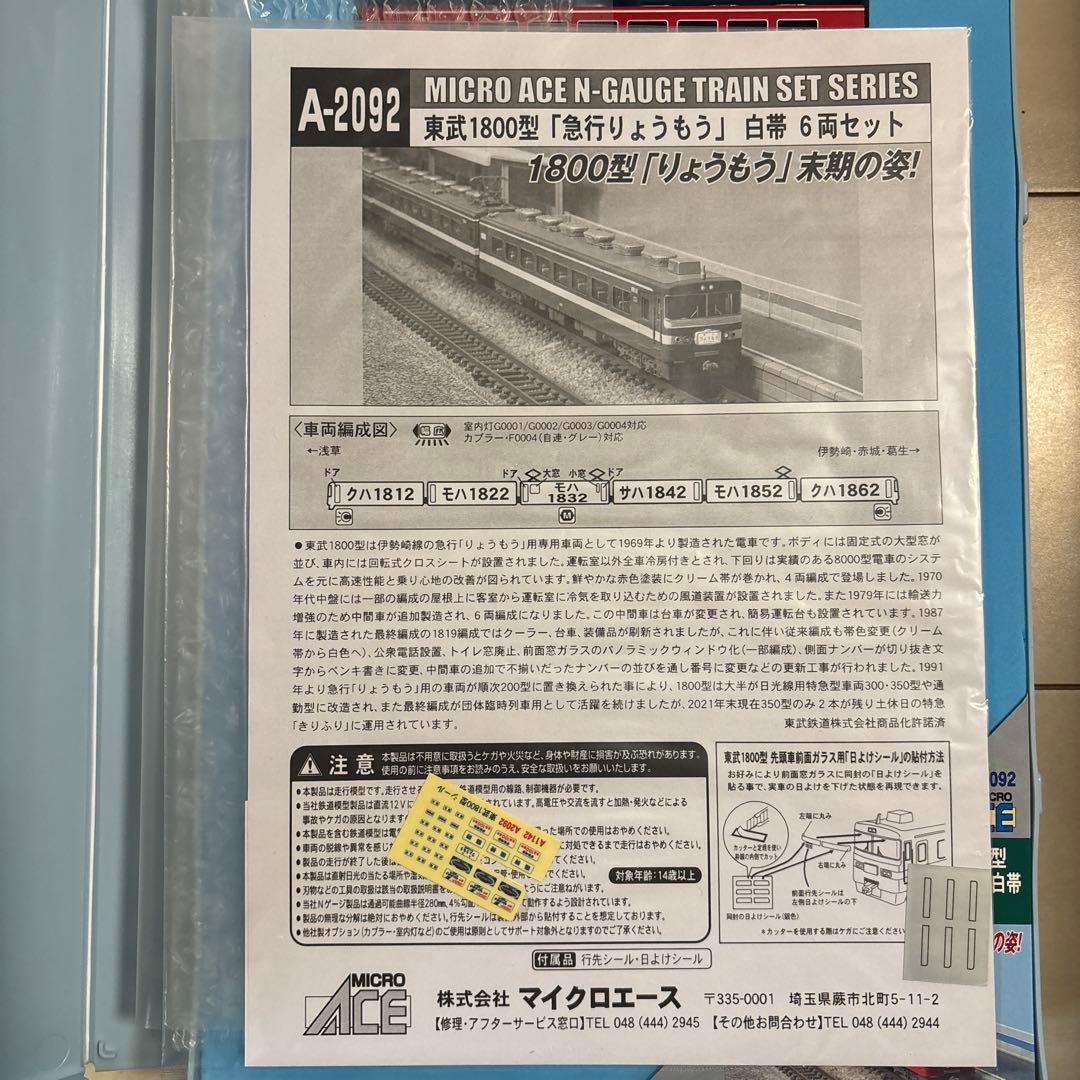 MICRO ACE A-2092 東武1800系 Nゲージ 6両編成セット