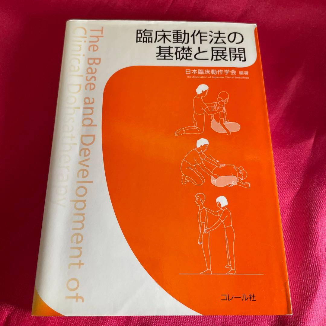 臨床動作法の基礎と展開