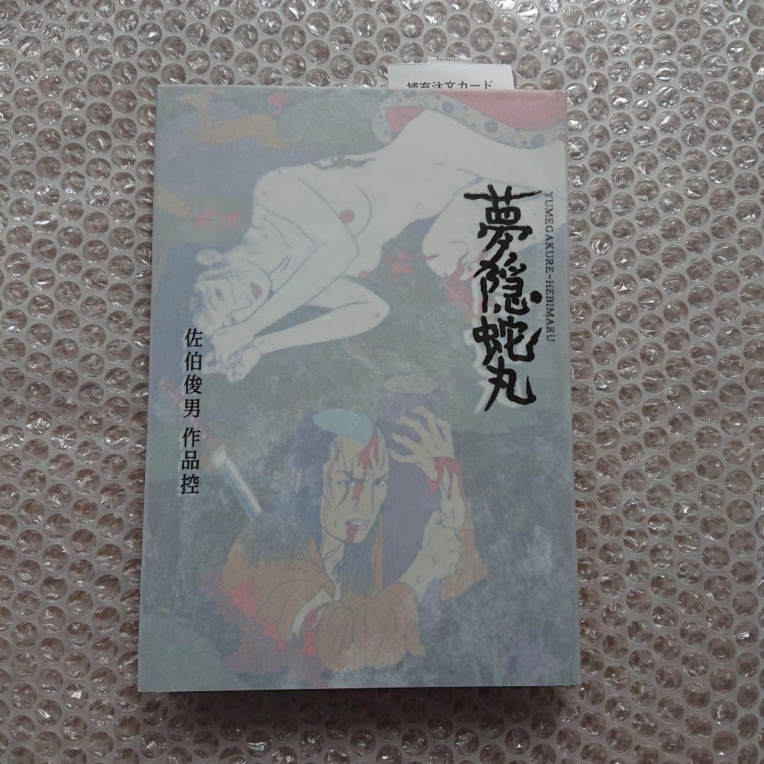 佐伯俊男 佐伯俊男作品控 夢隠蛇丸