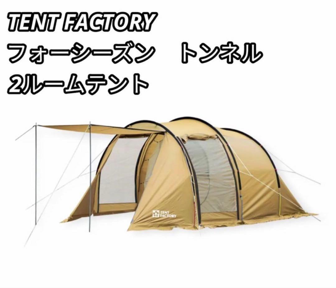 TENT FACTORYフォーシーズン トンネル 2ルームテント