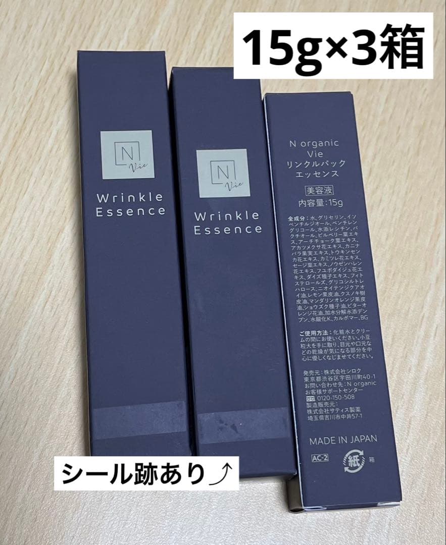 Nオーガニック Vie リンクルパックエッセンス 15g×3箱