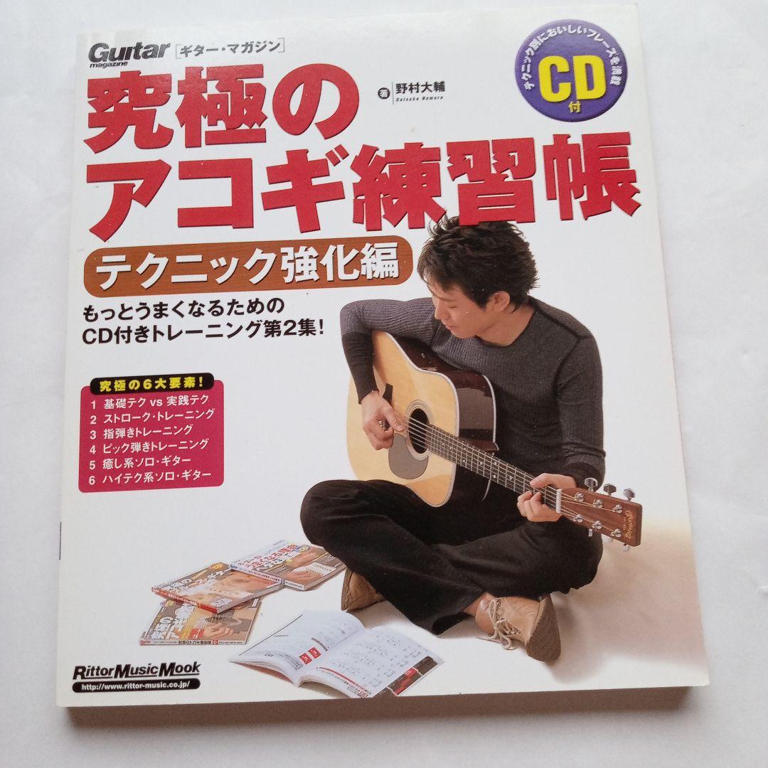 究極のアコギ練習帳 テクニック強化編(模範演奏CD付き)