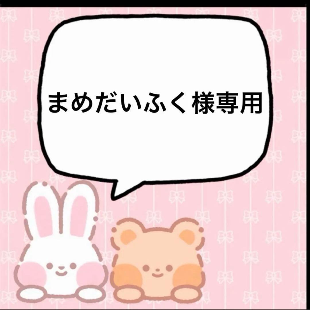 まめだいふく エクスアルビオ 3/1迄