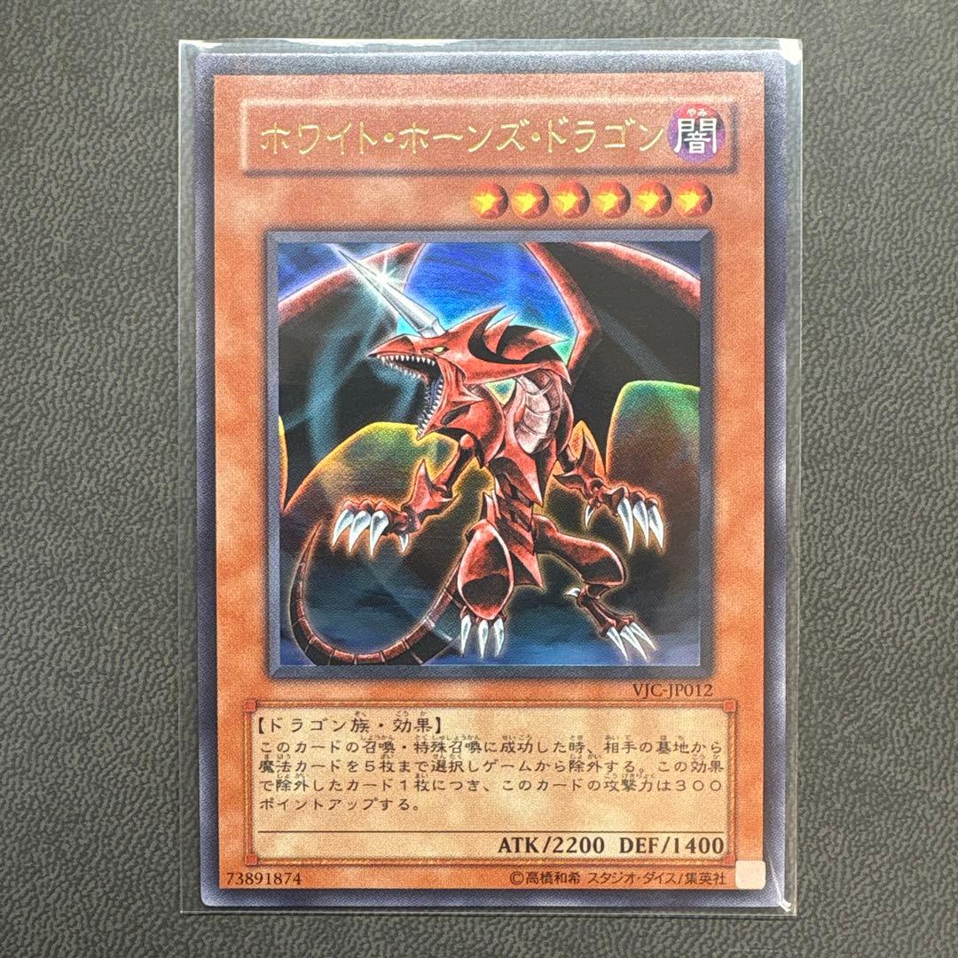 遊戯王 ホワイトホーンズドラゴン VJC ウルトラレア 美品