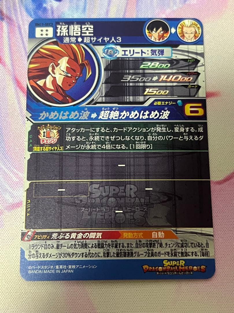 ③ スーパードラゴンボールヒーローズ BM11-SEC3 孫悟空