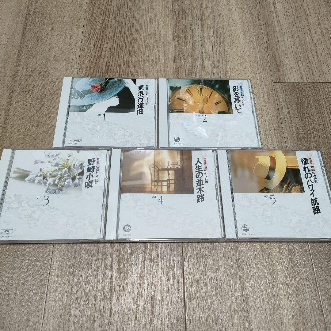 精選盤　昭和の流行歌　CD全20枚セット　演歌　歌謡曲　邦楽　ユーキャン