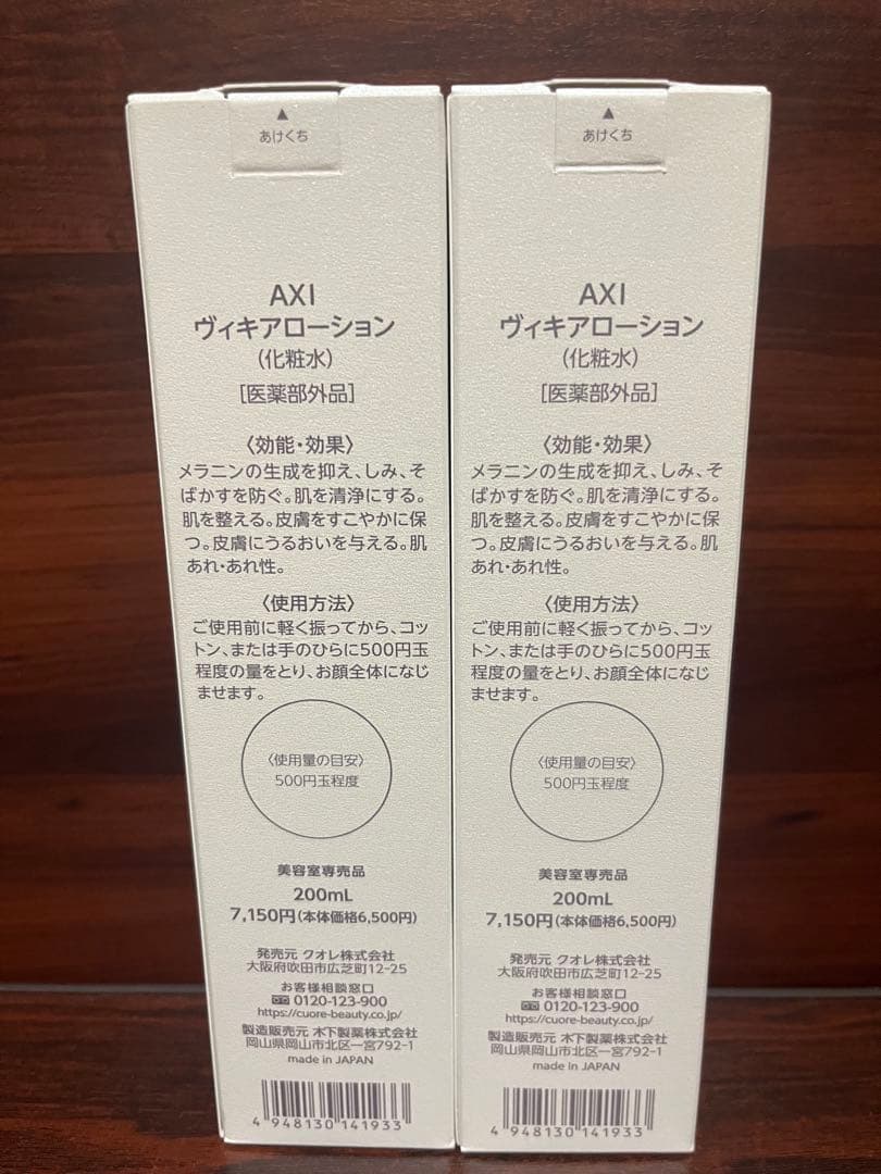 【セール品】AXI ヴィキアローション×2 vikia