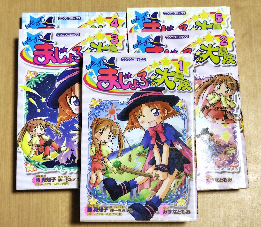 いたずらまじょ子の大冒険　全巻セット　ブンブンコミックス