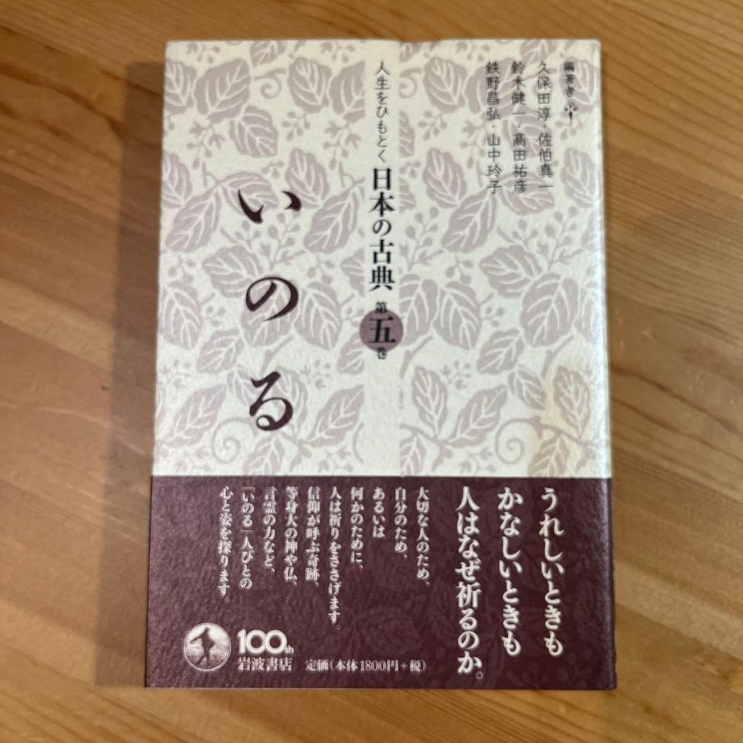 からだ 人生をひもとく日本の古典　全5巻　久保田淳 佐伯真一 鈴木健一　岩波角川