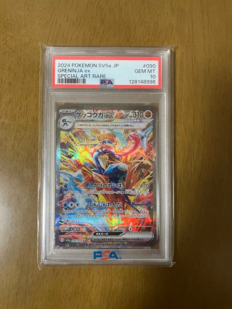 【PSA10】ゲッコウガex sar