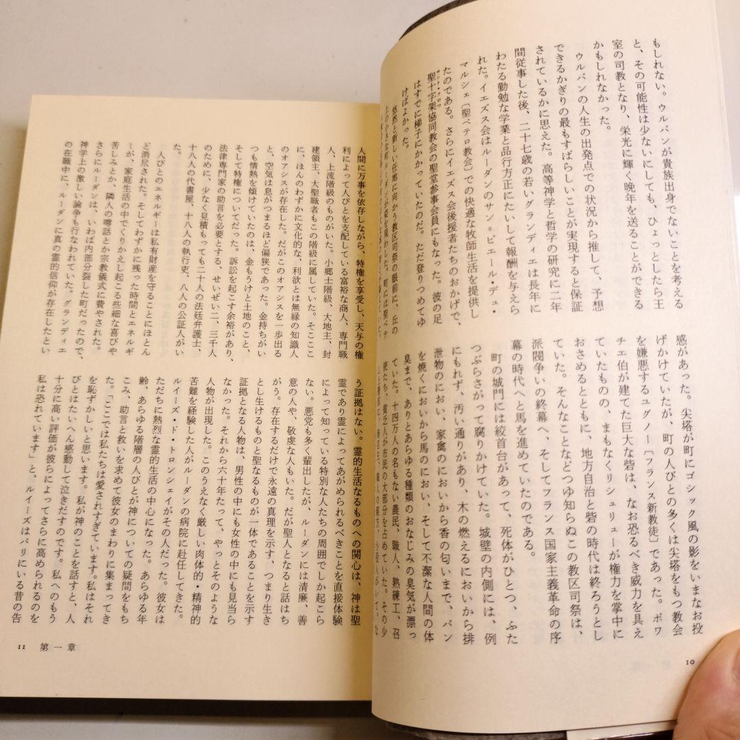 ルーダンの悪魔　オルダス・ハクスリー