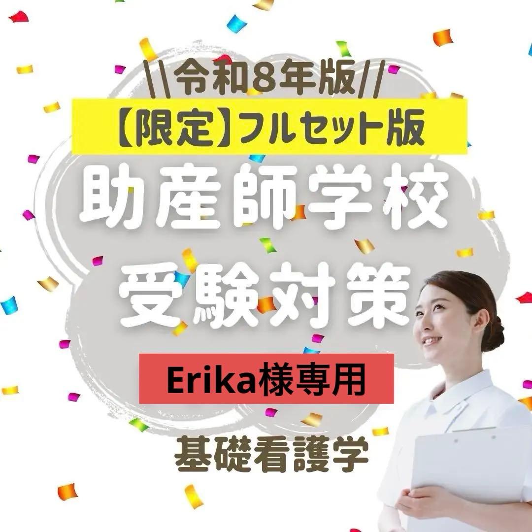 Erika【限定フルセット版】助産師学校受験対策ドリル①～⑤ 助学基礎看護
