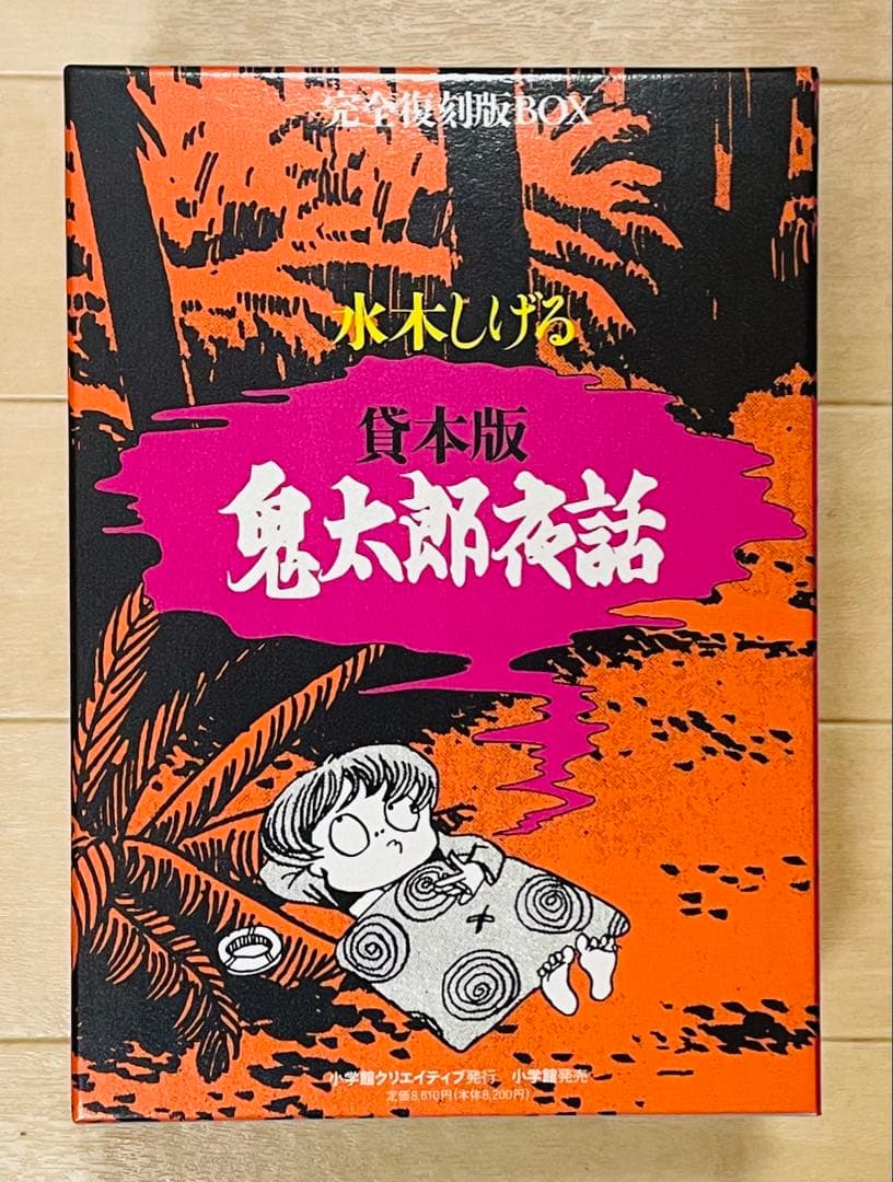 【即発送‼︎ほぼ新品‼︎超美品‼︎】貸本版 鬼太郎夜話 完全復刻版BOX 水木しげる