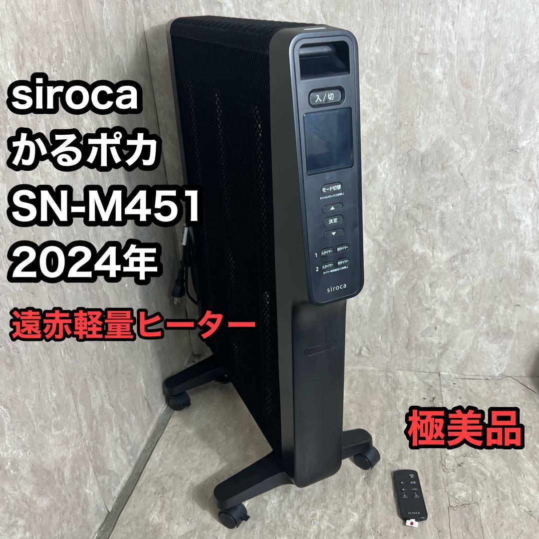 極美品 最新機種 2024年 シロカ SN-M451 遠赤軽量ヒーター かるポカ